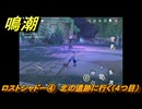 鳴潮　ロストシャドー④　北の遺跡に行く（４つ目）　Ver2.0追加　＃１２０