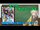 【デュエマ】ラララオプティマス～あっぷでぇとの回～【voicevox】