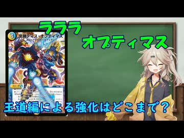 【デュエマ】ラララオプティマス～あっぷでぇとの回～【voicevox】