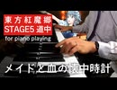 【東方ピアノ】メイドと血の懐中時計/東方紅魔郷【自作アレンジ/ピアノソロ】