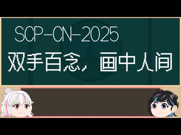 【＼】バックスラッシュのゆっくりSCP-CN紹介part5
