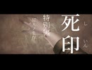 【初見プレイ】呪いの痣がついてしまいました｜生存ルート編【死印/ネタバレ注意】