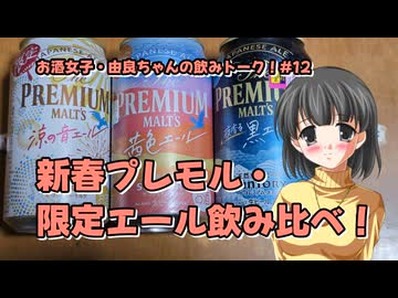 【由良ちゃんの飲みトーク！】#12　新春プレモル・限定エール飲み比べ！