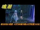 鳴潮　彩りのない世界　エグラの街で商人ビダを見つける　Ver2.0追加　＃１２１