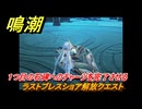 鳴潮　ラストブレスショア解放クエスト　１つ目の石碑へのチャージを完了させる　Ver2.0追加　＃１２２