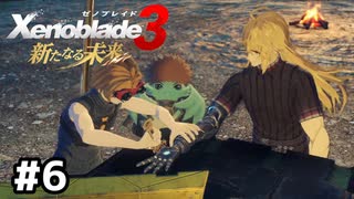 見覚えのあるアフロ【ゼノブレイド3 新たなる未来】#6