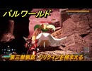 パルワールド　第三禁猟区　リリクインを捕まえる　パル図鑑１０４　＃３６２　【Palworld】