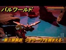 パルワールド　第三禁猟区　ジオラーヴァを捕まえる　パル図鑑０９８　＃３６３　【Palworld】