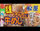松屋プレミアム仕様牛めしの具[世界のグルメを食べ尽くせ！]