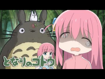 となりのゴトウ