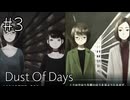 【Dust of days】帰ってきた先輩【#3】