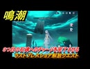 鳴潮　ラストブレスショア解放クエスト　３つ目の石碑へのチャージを完了させる　Ver2.0追加　＃１２４