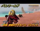 パルワールド　採掘・運搬おすすめパル　ゴルクレス　＃３６６　【Palworld】