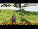 パルワールド　手作業・種まき・採集おすすめパル　ラベロット　＃３６８　【Palworld】