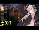 ゆかりさんの第１０世界サバイバル　その１【Valheim】