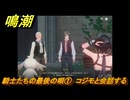 鳴潮　騎士たちの最後の唄①　コジモと会話する　Ver2.0追加　＃１２７