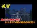 鳴潮　騎士たちの最後の唄②　ファンタジアの夜が始まるのを待つ　Ver2.0追加　＃１２８