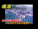 鳴潮　騎士たちの最後の唄③　大木の下でカルロを探す　Ver2.0追加　＃１２９
