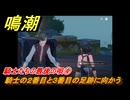 鳴潮　騎士たちの最後の唄④　騎士の２番目と３番目の足跡に向かう　Ver2.0追加　＃１３０