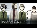 【Dust of days】どこにも行けないけど【#4/終】