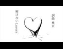 解けないLover - 柊京 feat.重音テト