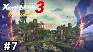 始まりのコロニー【ゼノブレイド3 新たなる未来】#7