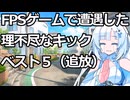 【実話】FPSゲームで遭遇した理不尽なキックランキングベスト５【追放】