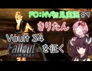 【Fallout：NV初見実況】きりたんモハビ・ウェイストランドを征く⑨