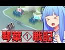 琴葉戦記 #1【Bad North】