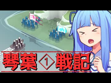琴葉戦記 #1【Bad North】