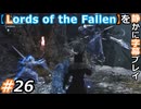 【Lords of the Fallen】を静かに字幕プレイ#26 見捨てられた沼地探検隊-暗黒編-【初見／字幕プレイ動画】