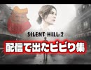 サイレントヒル2リメイク配信ビビリ集【切り抜き】