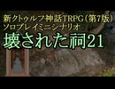 【新CoC HRPG】ソロプレイミニシナリオ 壊された祠21