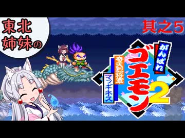 【VOICEROID実況】東北姉妹のがんばれゴエモン2 奇天烈将軍マッギネス 其之5