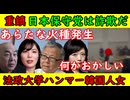 【保守重鎮】「日本保守党は壮大な詐欺だ！」橋本琴絵は「飯山あかりを訴える！」【法政大学韓国人ハンマー女】韓国の報道がおかしいが結論はほぼ見えたか