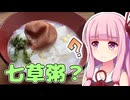 茜ちゃんが作る七草粥？【VOICEROIDキッチン】