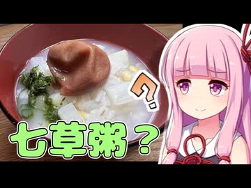 茜ちゃんが作る七草粥？【VOICEROIDキッチン】