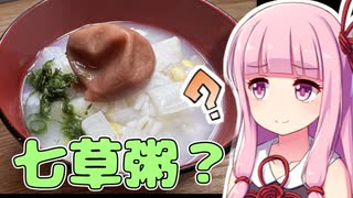 茜ちゃんが作る七草粥？【VOICEROIDキッチン】