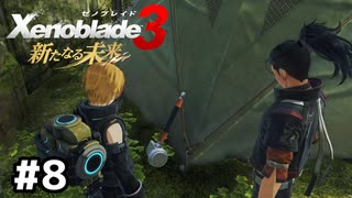 またコロニー9に置きっぱにしてるよ…【ゼノブレイド3 新たなる未来】#8