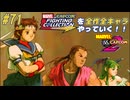 【MARVEL  VS. CAPCOM2 さくら＆ダン＆モリガン 編】ＭｖＣファイティングコレクションを全作全キャラやっていく！！【独言実況】#71
