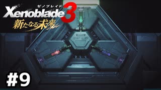 アルファとエイ【ゼノブレイド3 新たなる未来】#9