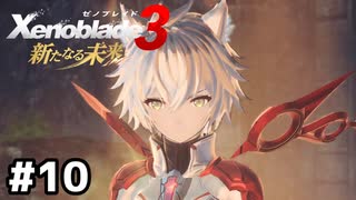 お兄ちゃんの拳を食らえェ！【ゼノブレイド3 新たなる未来】#10