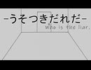 【CoC】あるがままに『うそつきだれだ』を楽しむ その3