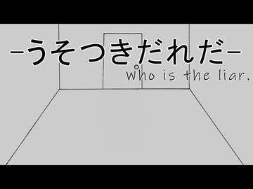 【CoC】あるがままに『うそつきだれだ』を楽しむ その3