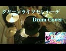 【Drum Cover】【初音ミク】グリーンライツ・セレナーデ ⧸ Greenlights Serenade