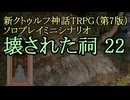 【新CoC HRPG】ソロプレイミニシナリオ 壊された祠22
