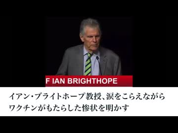 イアン・ブライトホープ教授、涙をこらえながらワクチンがもたらした惨状を明かす