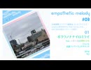 [SynthesizerV]ameiro 3rdアルバム「empathetic melody #03」全曲試聴動画(1/18リリース)