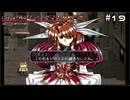 【グローランサー3】ドラマチックを駆け抜ける実況プレイ【その19】