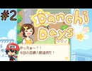 おいでよ団地のまつり【Danchi Days体験版】後編